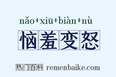 恼羞变怒是什么意思的图片